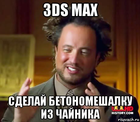 3ds max сделай бетономешалку из чайника, Мем Женщины (aliens)