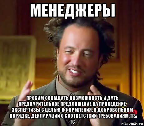 менеджеры просим сообщить возможность и дать предварительное предложение на проведение экспертизы с целью оформления, в добровольном порядке, декларации о соответствии требованиям тр тс, Мем Женщины (aliens)