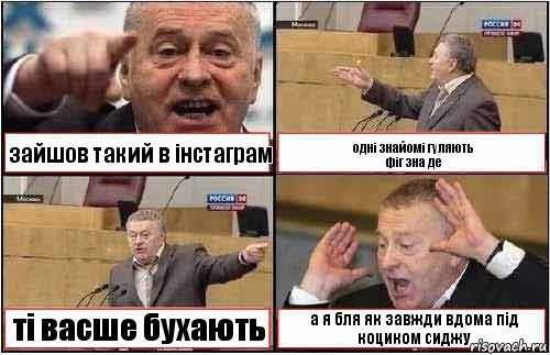 зайшов такий в інстаграм одні знайомі гуляють
фіг зна де ті васше бухають а я бля як завжди вдома під коциком сиджу, Комикс жиреновский