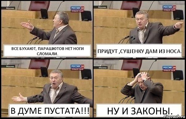 ВСЕ БУХАЮТ, ПАРАШЮТОВ НЕТ НОГИ СЛОМАЛИ. ПРИДУТ ,СУШЕНКУ ДАМ ИЗ НОСА. В ДУМЕ ПУСТАТА!!! НУ И ЗАКОНЫ., Комикс Жирик в шоке хватается за голову