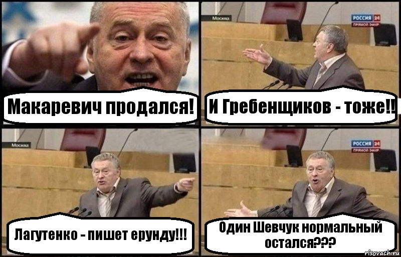 Макаревич продался! И Гребенщиков - тоже!! Лагутенко - пишет ерунду!!! Один Шевчук нормальный остался???, Комикс Жириновский