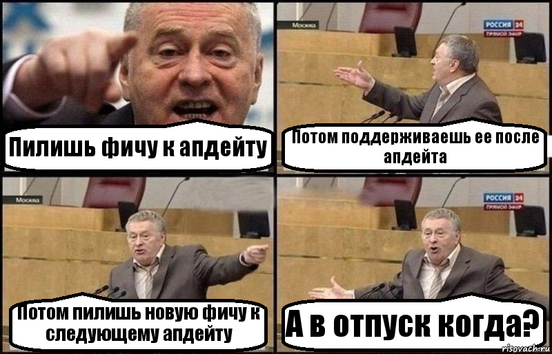 Пилишь фичу к апдейту Потом поддерживаешь ее после апдейта Потом пилишь новую фичу к следующему апдейту А в отпуск когда?, Комикс Жириновский