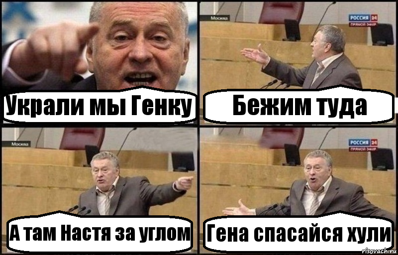 Украли мы Генку Бежим туда А там Настя за углом Гена спасайся хули, Комикс Жириновский