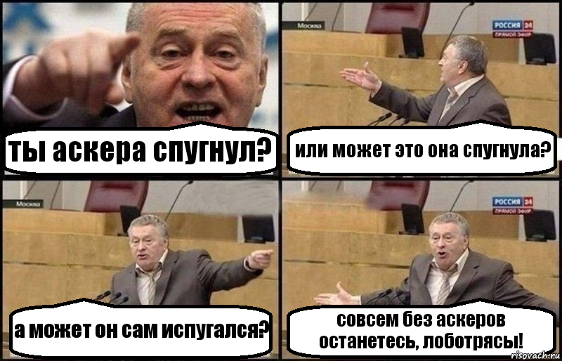 ты аскера спугнул? или может это она спугнула? а может он сам испугался? совсем без аскеров останетесь, лоботрясы!, Комикс Жириновский