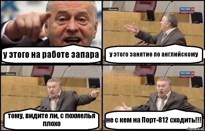 у этого на работе запара у этого занятие по английскому тому, видите ли, с похмелья плохо не с кем на Порт-812 сходить!!!, Комикс Жириновский