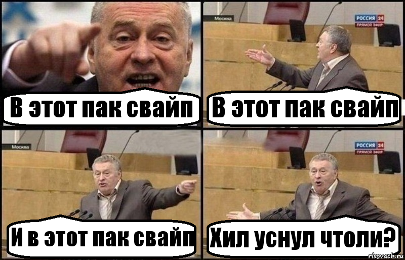 В этот пак свайп В этот пак свайп И в этот пак свайп Хил уснул чтоли?, Комикс Жириновский