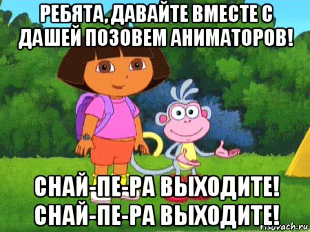 ребята, давайте вместе с дашей позовем аниматоров! снай-пе-ра выходите! снай-пе-ра выходите!, Мем жулик не воруй