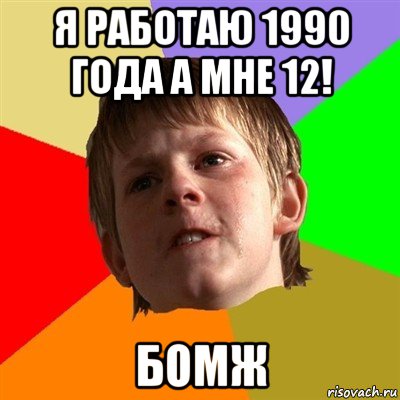 я работаю 1990 года а мне 12! бомж, Мем Злой школьник