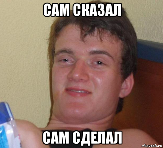 сам сказал сам сделал