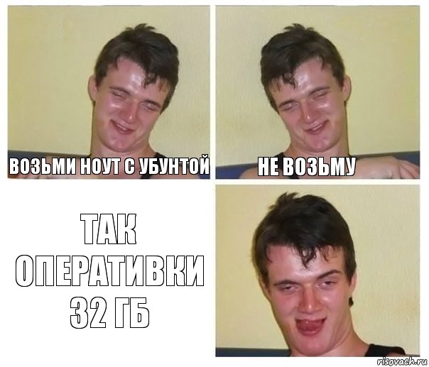 возьми ноут с убунтой не возьму так оперативки 32 гб, Комикс Не хочу (10 guy)