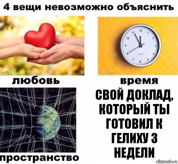 свой доклад, который ты готовил к Гелиху 3 недели, Комикс  4 вещи невозможно объяснить