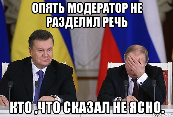 опять модератор не разделил речь кто ,что сказал не ясно., Мем    Путин фэйспалмит