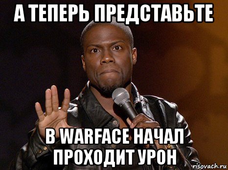 а теперь представьте в warface начал проходит урон, Мем  А теперь представь