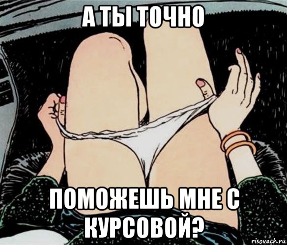 а ты точно поможешь мне с курсовой?, Мем А ты точно