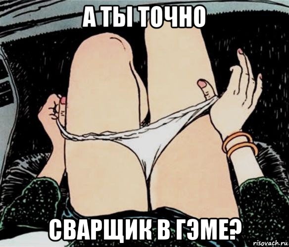 а ты точно сварщик в гэме?, Мем А ты точно