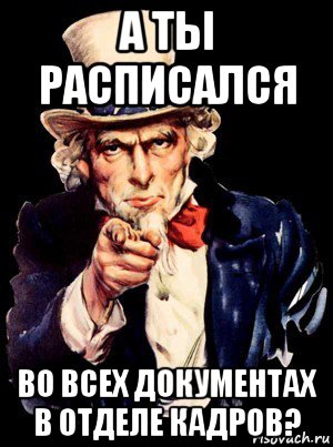 а ты расписался во всех документах в отделе кадров?, Мем а ты