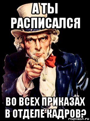 а ты расписался во всех приказах в отделе кадров?, Мем а ты