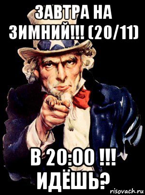 завтра на зимний!!! (20/11) в 20:00 !!! идёшь?, Мем а ты