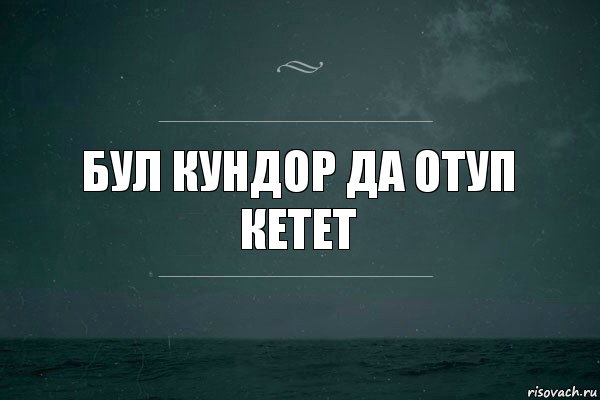 Бул кундор да отуп кетет, Комикс   игра слов море