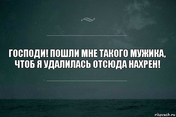 Господи! Пошли мне такого мужика, чтоб я удалилась отсюда нахрен!, Комикс   игра слов море