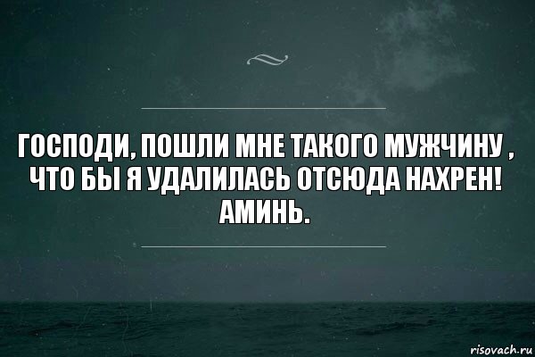 Господи, пошли мне такого мужчину , что бы я удалилась отсюда нахрен! Аминь., Комикс   игра слов море