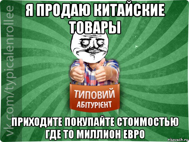 я продаю китайские товары приходите покупайте стоимостью где то миллион евро, Мем Абтурнт1