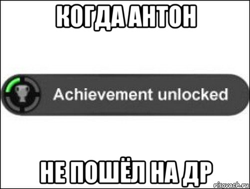 когда антон не пошёл на др, Мем achievement unlocked