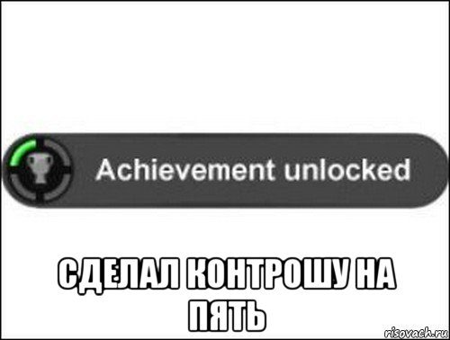  сделал контрошу на пять, Мем achievement unlocked