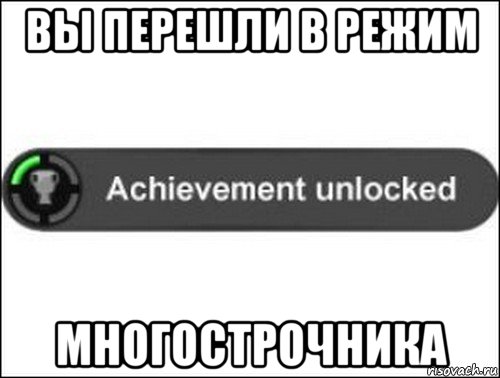 вы перешли в режим многострочника, Мем achievement unlocked