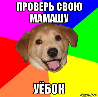 проверь свою мамашу уёбок, Мем Advice Dog