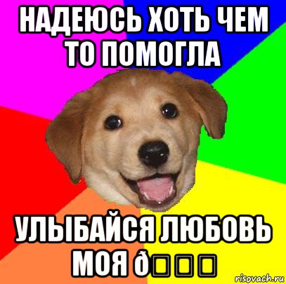 Мем Advice Dog