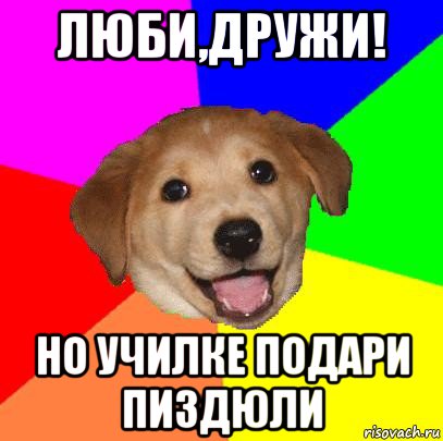 люби,дружи! но училке подари пиздюли, Мем Advice Dog