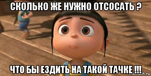 сколько же нужно отсосать ? что бы ездить на такой тачке !!!, Мем    Агнес Грю