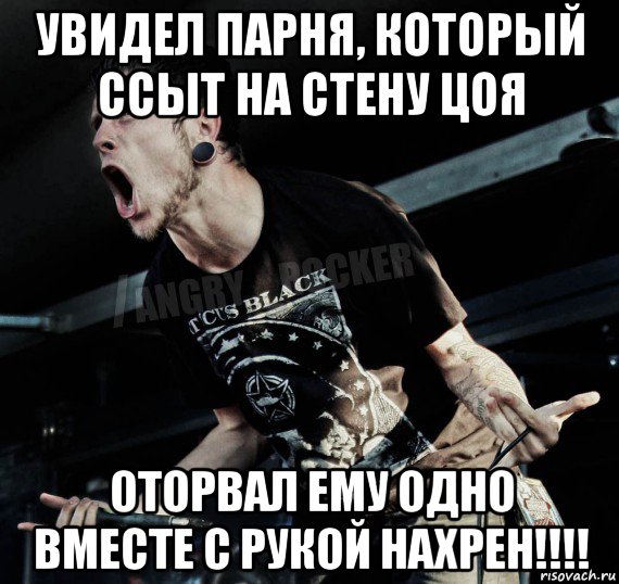 увидел парня, который ссыт на стену цоя оторвал ему одно вместе с рукой нахрен!!!!