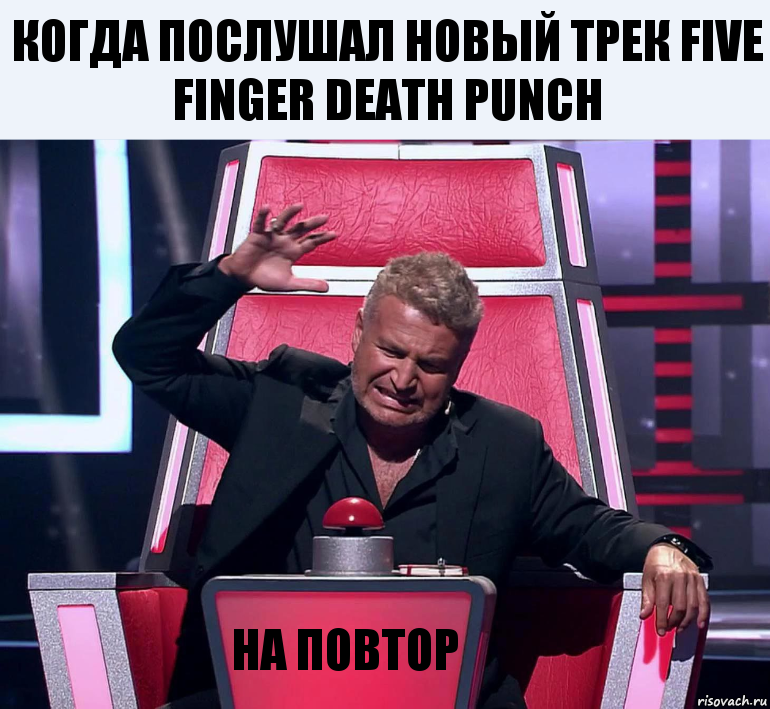 Когда послушал новый трек Five Finger Death Punch На повтор, Комикс  Агутин