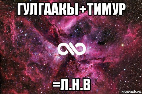 гулгаакы+тимур =л.н.в, Мем офигенно