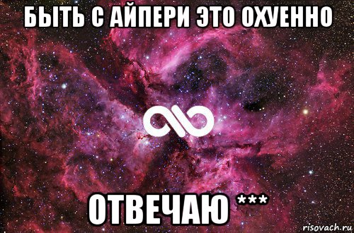 быть с айпери это охуенно отвечаю ***