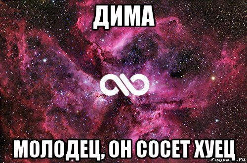 дима молодец, он сосет хуец, Мем офигенно