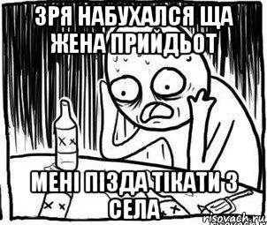 зря набухался ща жена прийдьот мені пізда тікати з села, Мем Алкоголик-кадр