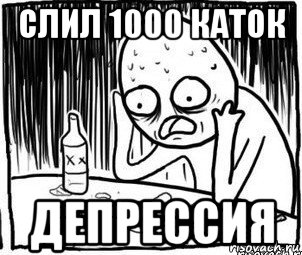 слил 1000 каток депрессия, Мем Алкоголик-кадр