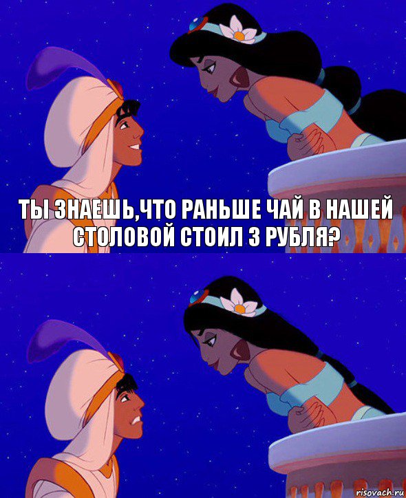 Ты знаешь,что раньше чай в нашей столовой стоил 3 рубля? , Комикс  Алладин и Жасмин