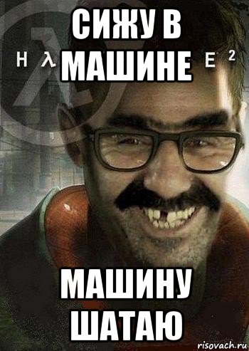 сижу в машине машину шатаю