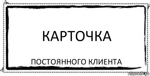 карточка постоянного клиента, Комикс Асоциальная антиреклама