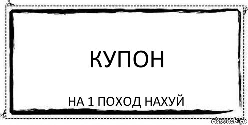 купон на 1 поход нахуй, Комикс Асоциальная антиреклама