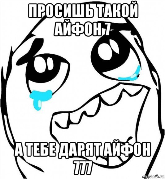 просишь такой айфон 7 а тебе дарят айфон 777, Мем  Плачет от радости