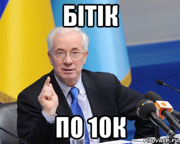 бітік по 10к, Мем азаров