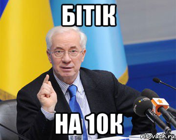 бітік на 10к, Мем азаров