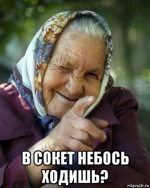  в сокет небось ходишь?