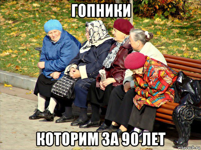 гопники которим за 90 лет