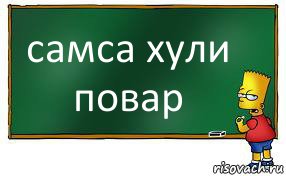 самса хули повар, Комикс Барт пишет на доске